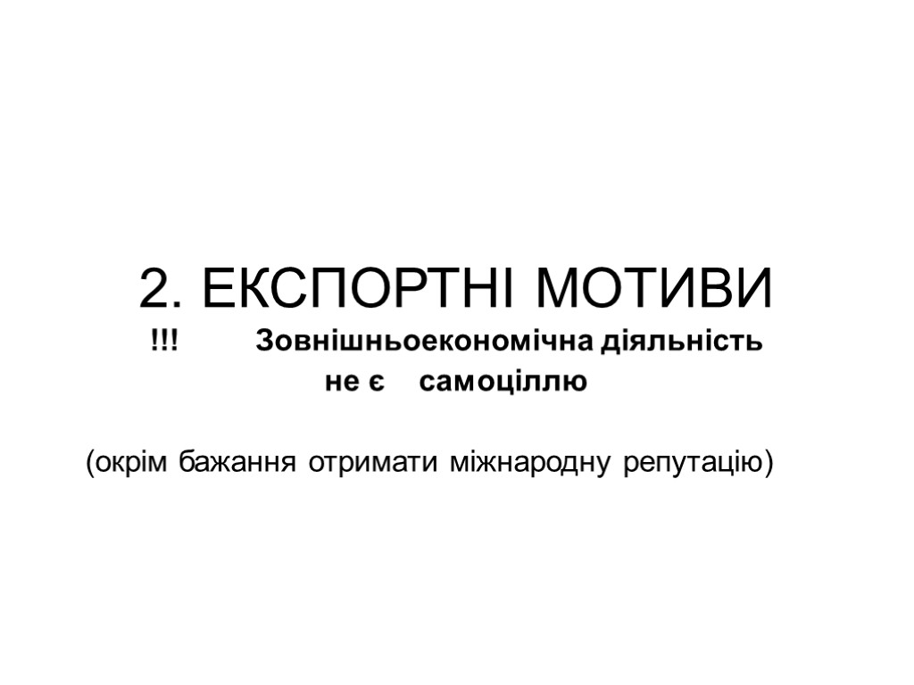 2. ЕКСПОРТНІ МОТИВИ !!! Зовнішньоекономічна діяльність не є самоціллю (окрім бажання отримати міжнародну репутацію)